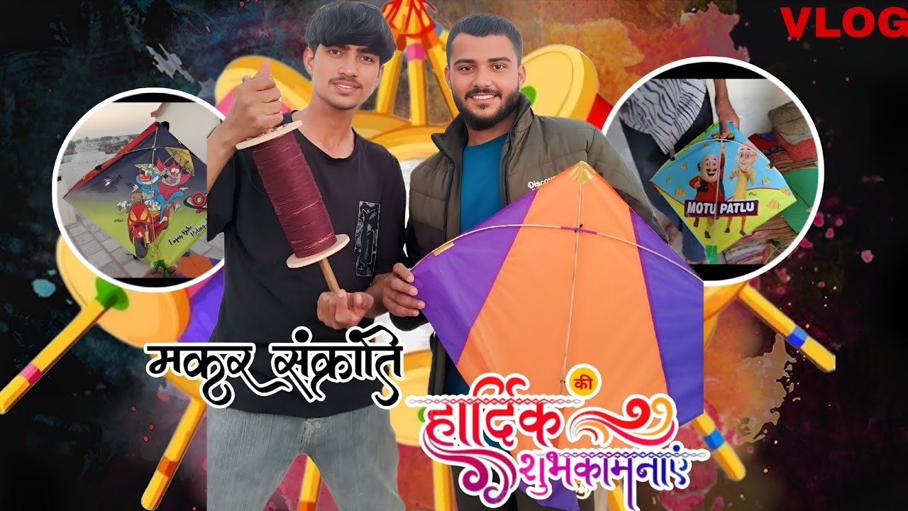 मकर संक्रांति पर दोस्तों के साथ पतंग उड़ाई 🪁 | गांव की सच्ची मस्ती | Hustle With Aju VLOG 