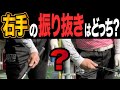 ここを間違えるとまじで上手くなりません。右手の正しい振り抜き方