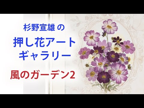 押し花アート　【西洋　園庭】 hqdefault.jpg