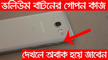 ভলিউম বাটনের সিক্রেট ট্রিক দেখে অবাক হয়ে জাবেন । Volume Button Secret Trick 2018 In bangla