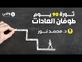 ثورة 90 يوم تعافي من الإباحية 