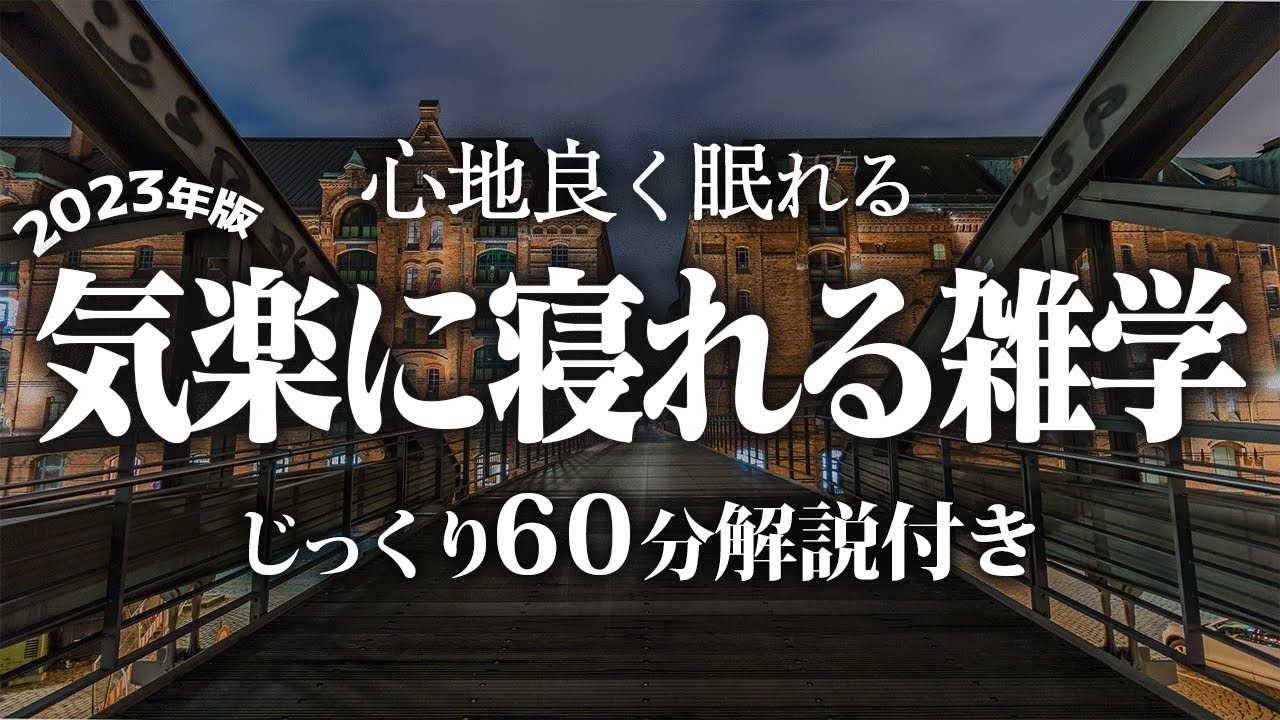 【睡眠導入】気楽に寝れる雑学【リラックス】とても深い睡眠へ招待します♪