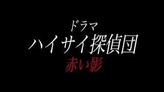ハイサイ探偵団　ドラマ　赤い影　【0話】
