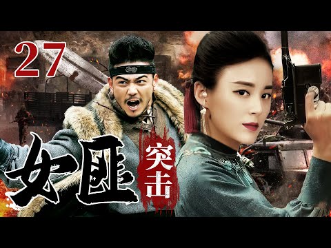 超好看抗战剧【女匪突击】| 27 豪杰杨烁投身大革命洪流之中，与毛林林共同历经血火洗礼和严峻考验，在激烈斗争中找到了中国革命的正确出路，走上了井冈山...（杨烁、毛林林）-中剧看片社