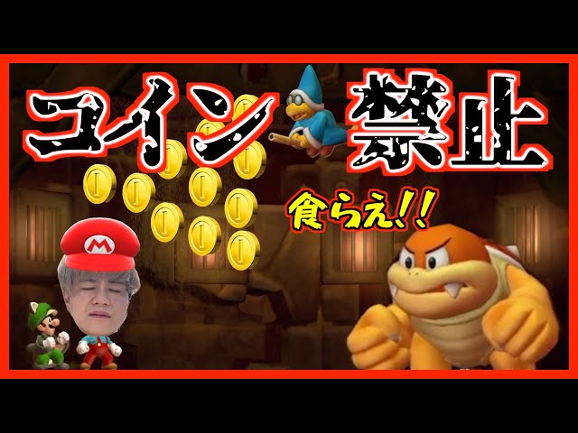 マリオブラザーズ】鬼畜すぎるボス戦!? 絶対にコインを取っては