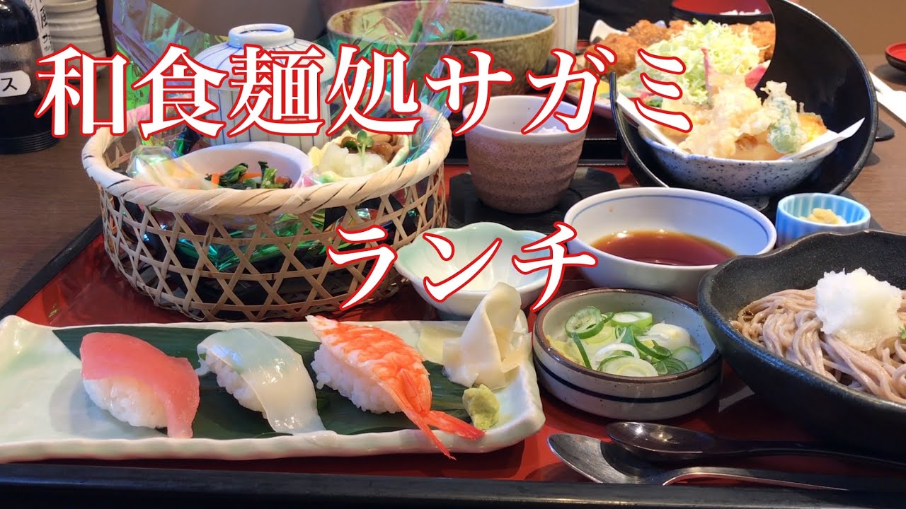 番外めし動画　和食麺処サガミでランチ