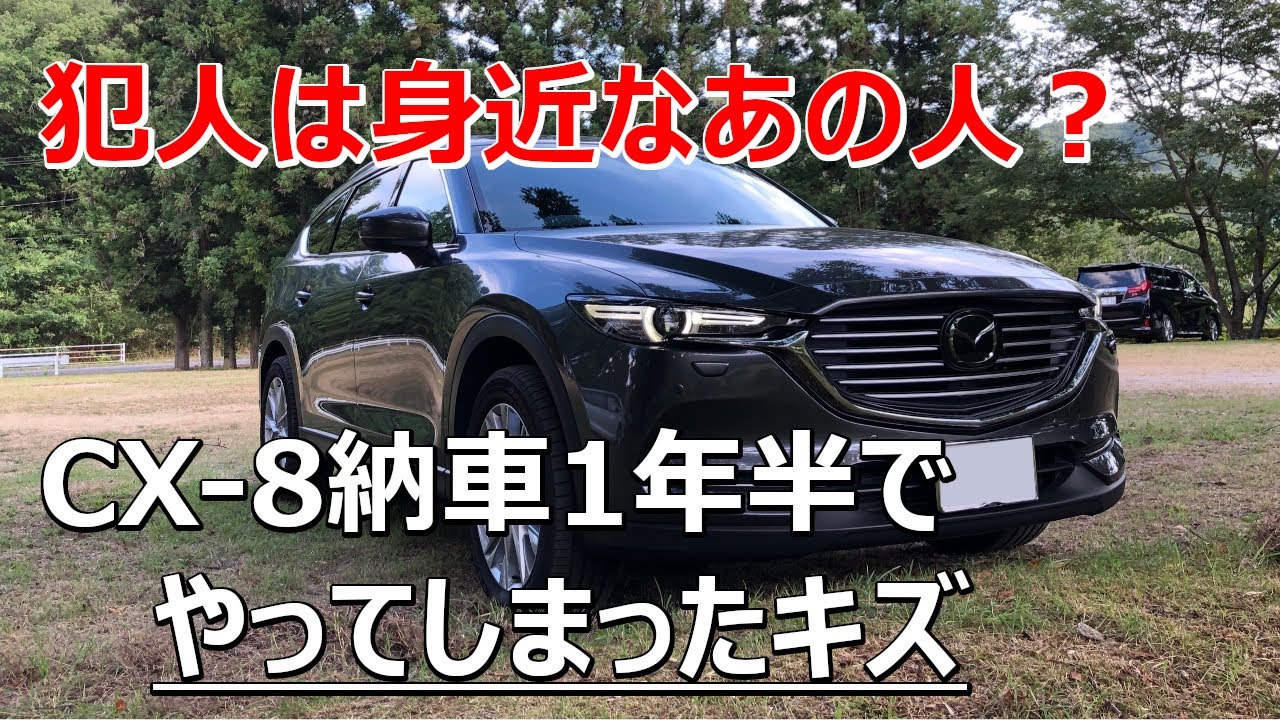 やってしまった Cx 8納車1年半 走行1 7万キロの間に不注意で付いたキズと涙 Youtube