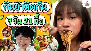 กินยำติดกัน 7 วัน 21 มื้อ | ส่งการบ้าน