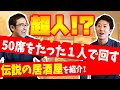 【伝説の居酒屋】※飲食店で起業したい人は必ず見るべき