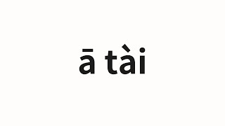 How to pronounce ā tài | 阿泰 (Aba in Chinese)