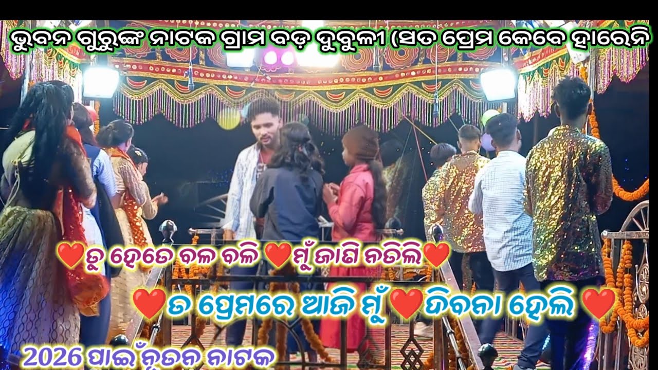 ତୁ ହେତେ ବଳ ବଳି ମୁଁ ଜାଣି ନତିଲି | Bhuban Guru Koraputia desia Natok | Badagubuli Romantic love songs 