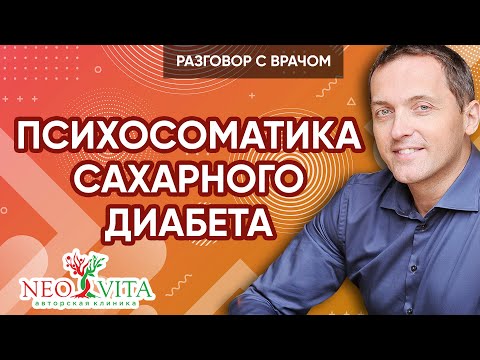 Психосоматика сахарного диабета - Можно ли вылечить сахарный диабет | Артем Толоконин