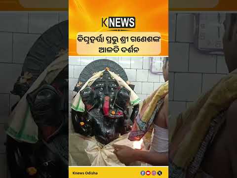 ବିଘ୍ନହର୍ତ୍ତା ପ୍ରଭୁ ଶ୍ରୀ ଗଣେଶଙ୍କ ଆଳତି ଦର୍ଶନ #knewsodisha