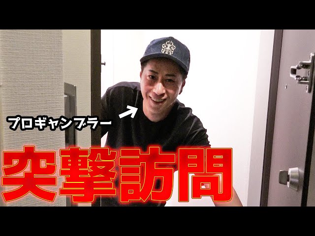 プロギャンブラーの自宅に突撃してみた