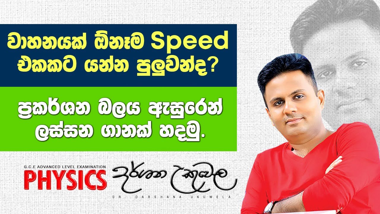ප්‍රකර්ශන බලය ලස්සන ගානක්. - Dr. Darshana Ukuwela