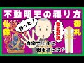 【不動明王の祀り方 】みんなどうしてる！？授かった御札や仏像を自宅で祀る方法を解説！