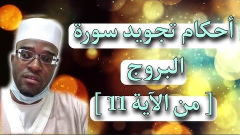 تعليم أحكام تجويد سورة البروج [ من الآية 11 ]