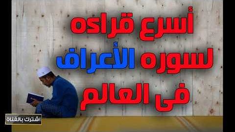 اسرع قراءه لسوره الاعراف فى العالم