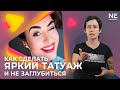 Как сделать яркий #татуаж и не заглубиться