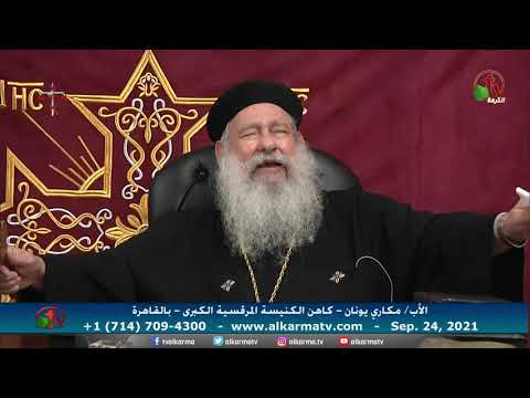 Father Makari Yunan - Sep 24, 2021 | العظة الأسبوعية للأب مكاري يونان 24 سبتمبر 2021