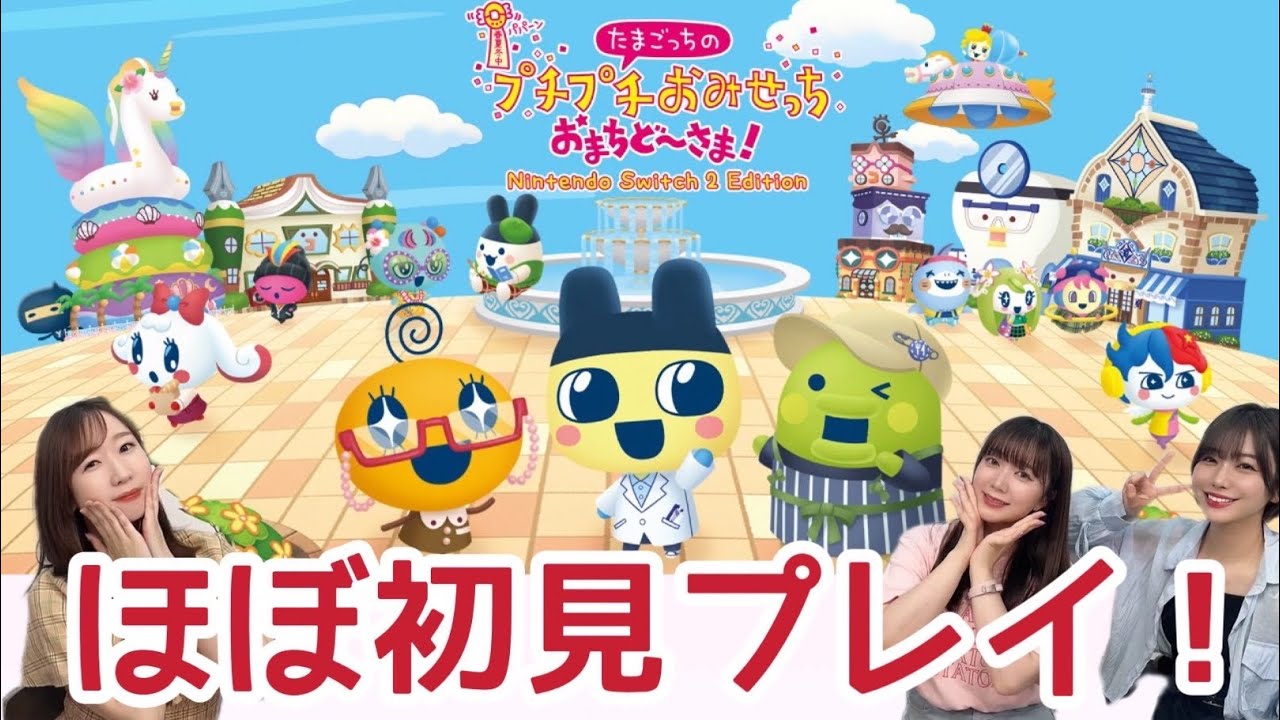 たまごっちのプチプチおみせっち🏠女性声優がアフレコしながらやってみた🎮【Switch2】