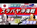 スラバヤ沖海戦 WWⅡ 日本軍の圧勝で米英蘭豪の艦隊は消滅。
