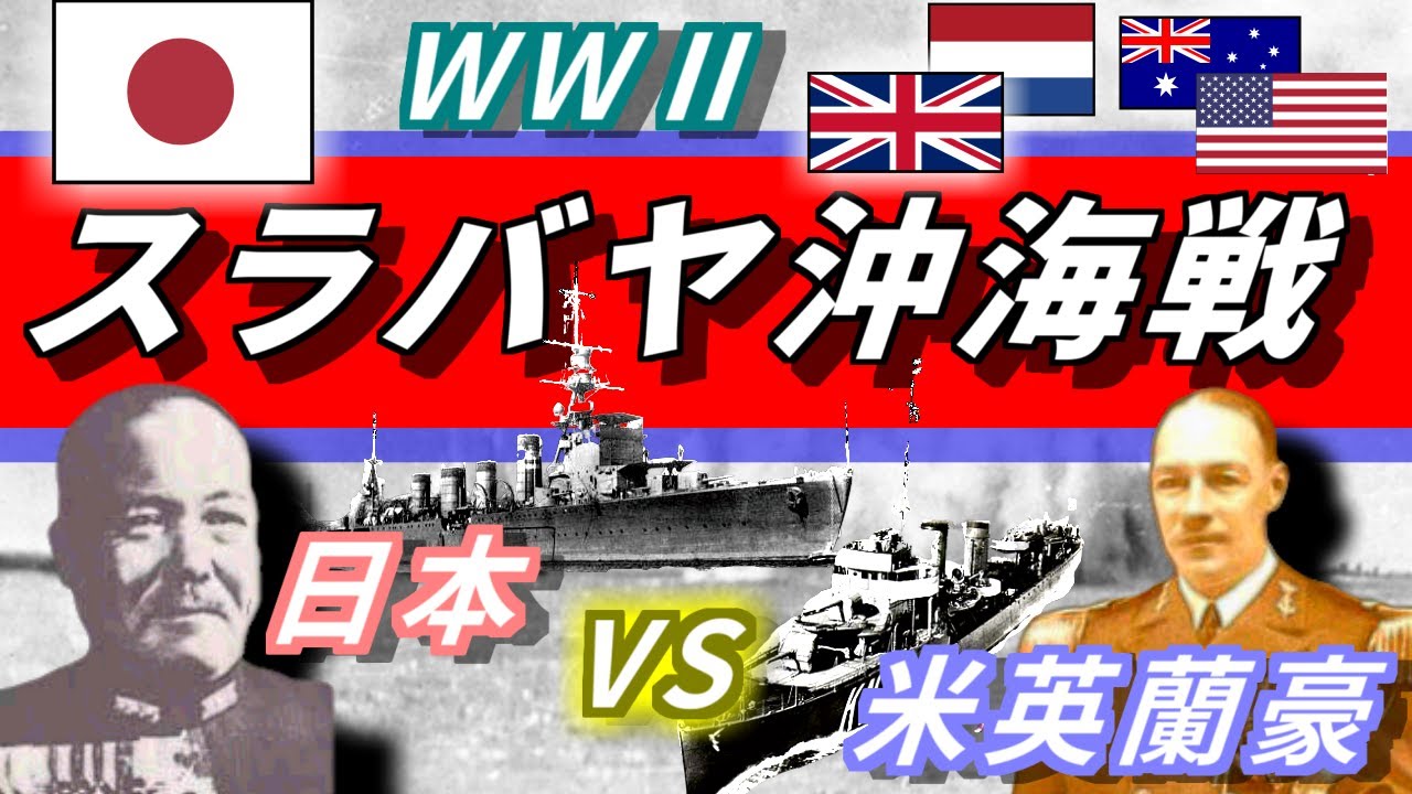 Battle of the Java Sea, World War II: The Japanese military wins a