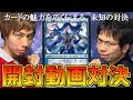 【開封大好き】開封動画対決！よしひろVSトモハッピー【MTG】