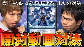 【開封大好き】開封動画対決！よしひろVSトモハッピー【MTG】