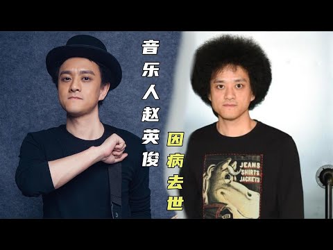 音乐人赵英俊去世，好友大鹏透露很安详没有痛苦，愿一路走好