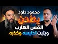 محمود داود يطحن القس الهارب ويثبت تدليسه وكذبه كارثة بالفيديو 