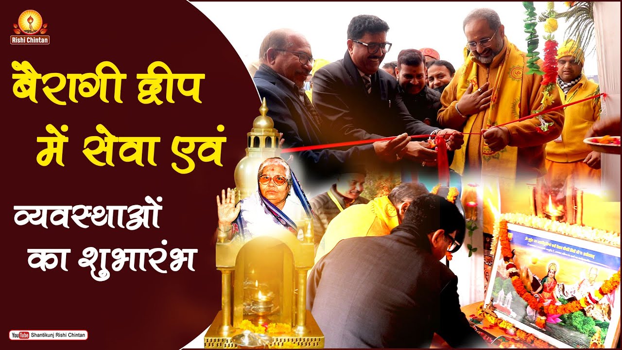 बैरागी द्वीप में सेवा एवं व्यवस्थाओं का शुभारंभ
