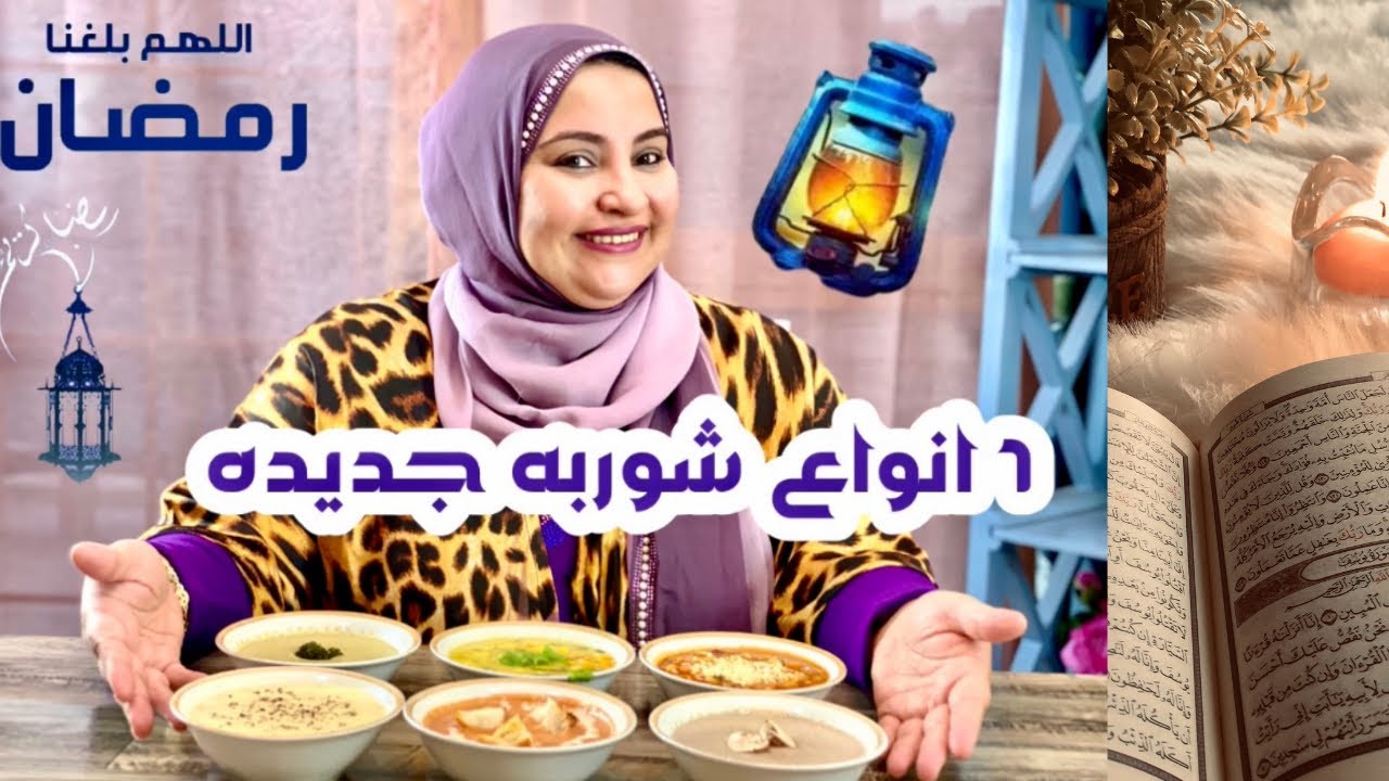 روتين تجهيزات شوربه رمضان- ٦ انواع جديده من الشربه