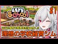 【Let's School】#1 理想の学校を作る経営シミュレーション【しろこりGames/Vtuber】