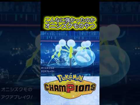 【すいほう】雨が降ってるとはいえここまでの火力を出すのか！【ポケモンチャンピオンズ】#shorts #ポケモン