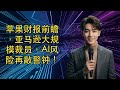 【JOY科技新闻】苹果财报前瞻,亚马逊大规模裁员,AI风险再敲警钟!