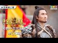 【隋唐演義】第58集繁體中文版｜Heroes in Sui and Tang Dynasties｜嚴屹寬｜張翰｜王寶強｜姜武｜杜淳｜富大龍｜龍華電視