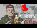 メルカリ古着物販(副業)に必要な「5つ」のマインド