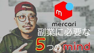 メルカリ古着物販(副業)に必要な「5つ」のマインド