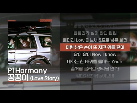 P1Harmony - 꿍꿍이 (Love Story) [Lyrics/가사]