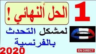 تعلم اللغة الفرنسية بسهولة وسرعة الدرس الأول في أقل من شهر - 1 - تعلم اللغة الفرنسية