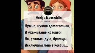 Шуточные четверостишия от Ходжи Насреддина ) Hodga shorts129