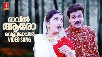 Raavil Aaro Vennilaavin Jaalakangal | Dileep | Meera Jasmine| KJ Yesudas | Sujatha Mohan