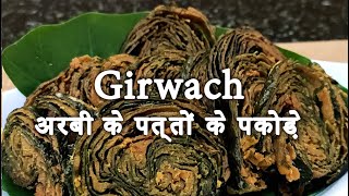 Girwach recipe, Rikwach Recipe, अर्बी के पकोड़े, Arbi ke Pakode, Kavita ki Rasoi, Girvach recipe