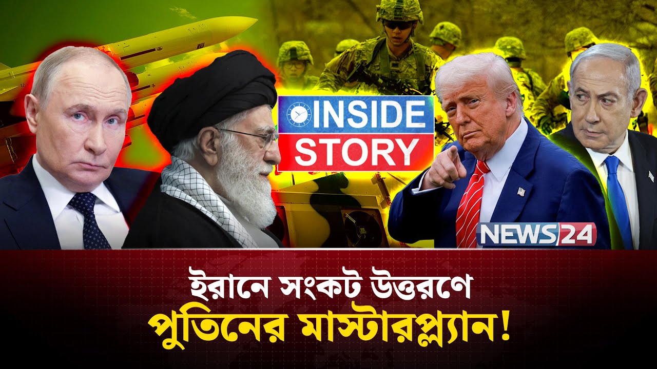 ইরানে খামেনিকে সফল করলেন পুতিন! | Inside Story | NEWS24