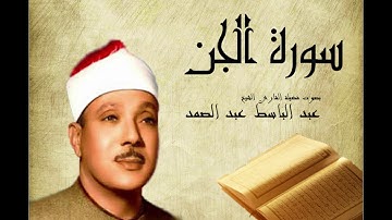 Abdelbasset Abdessamad Sourate Al Jine سورة الجن عبد الباسط عبد الصمد