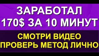 КАК ЗАРАБОТАТЬ В ИНТЕРНЕТЕ 170$ ЗА 10 МИНУТ | УНИКАЛЬНЫЙ МЕТОД | ПОКАЗЫВАЮ, КАК ЗАРАБОТАТЬ КАК ЗАРАБОТАТЬ В ИНТЕРНЕТЕ 170$ ЗА 10 МИНУТ | УНИКАЛЬНЫЙ МЕТОД | ПОКАЗЫВАЮ, КАК ЗАРАБОТАТЬ