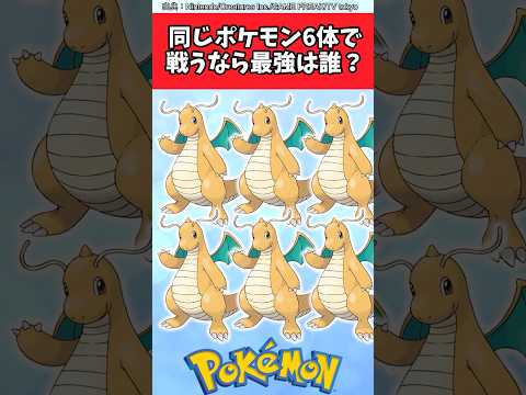 同じポケモン6体で戦うなら最強は誰？【ポケモン反応集】#ポケモン反応集 #ポケモンsv #ポケモンチャンピオンズ