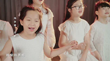 珠海童年树童声合唱团《你的答案》