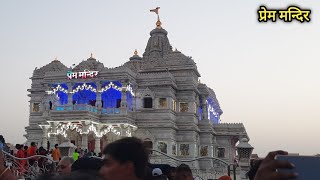 प्रेम मंदिर ♡ [ radhe radhe ] #uttamkvlogs #shortsfeed #viral #premmandir